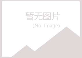 五大连池福兮造纸有限公司